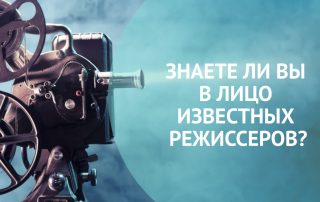 Знаете ли вы в лицо великих режиссеров? - Игра-тест