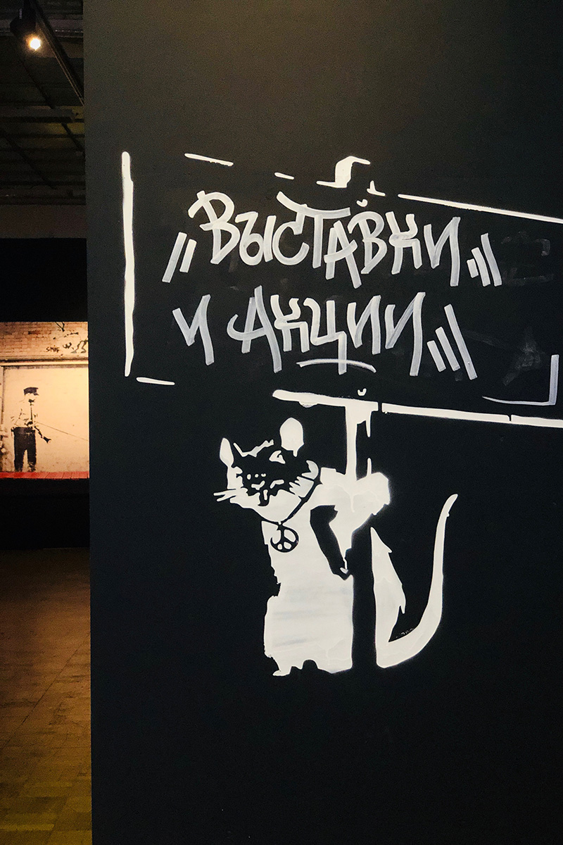 Выставка Бэнкси |Banksy